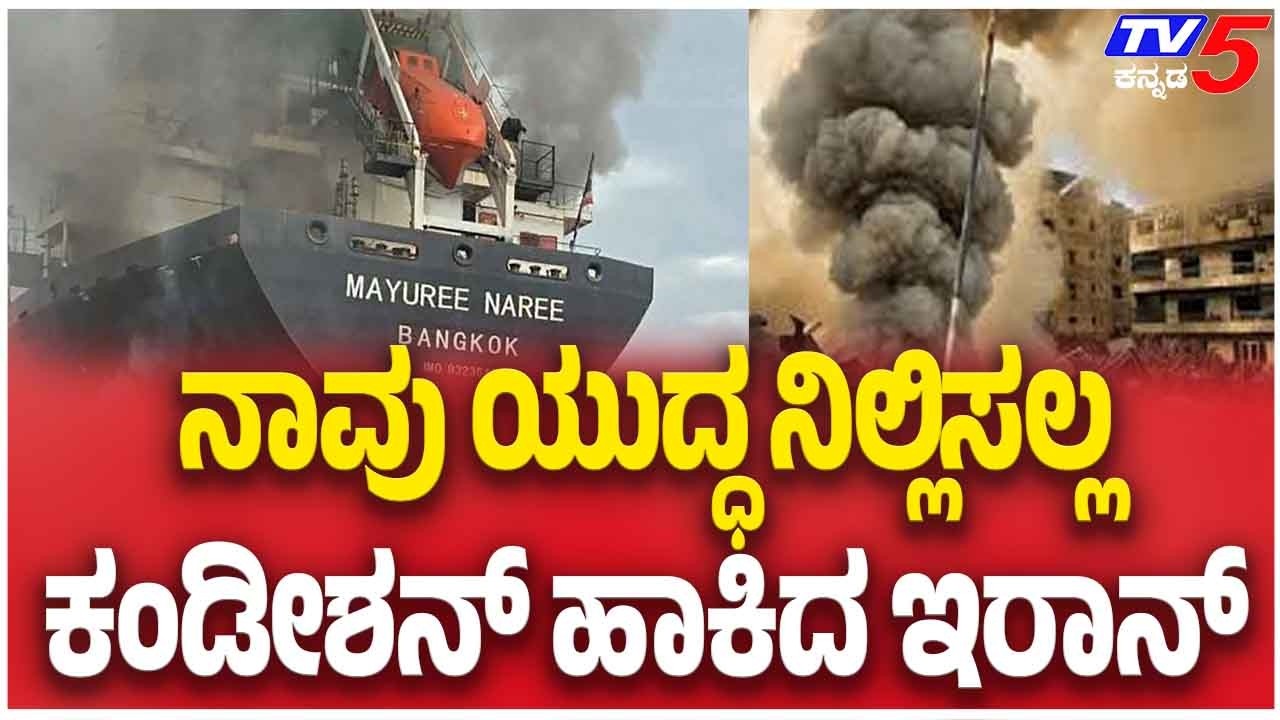 Iran Issues Strong Warning To Israel US | ನಾವು ಯುದ್ಧ ನಿಲ್ಲಿಸಲ್ಲ ಕಂಡೀಷನ್ ಹಾಕಿದ ಇರಾನ್