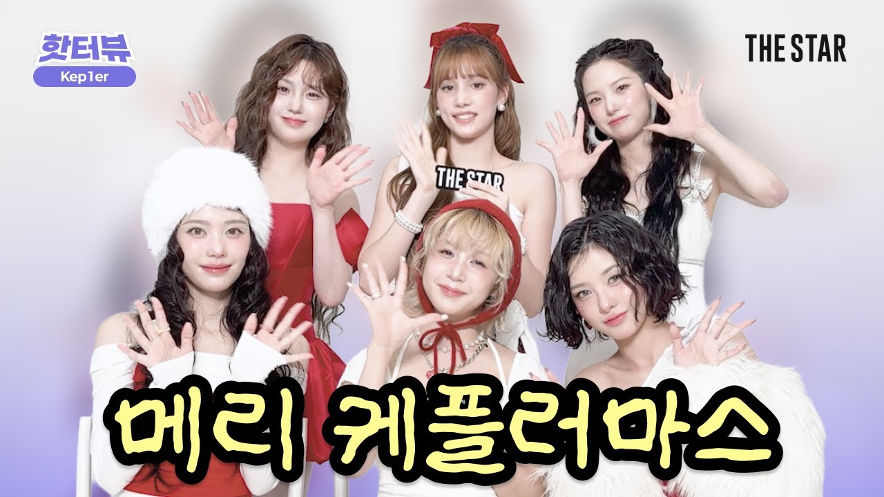 [EN/JP/CN/핫터뷰] Kep1er 크리스마스 선물처럼 찾아온 케플러 요정들🧚‍♀️✨ MBTI 'S' 6인이 모이면 벌어지는 극도로 현실적인 밸런스게임 토론장🆚