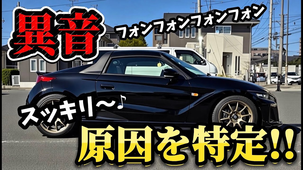 【S660】異音が止まった衝撃的な理由とは…