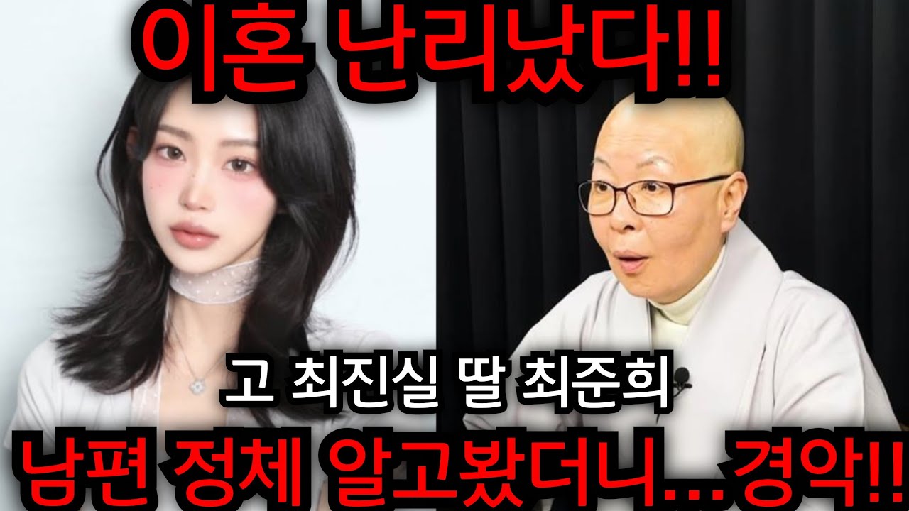 최준희 이혼 난리났다!!! 결혼 앞두고 왠 날벼락.. 최준희 남편 실체 알고봤더니..  유명한점집 용한점집 사주 신점 