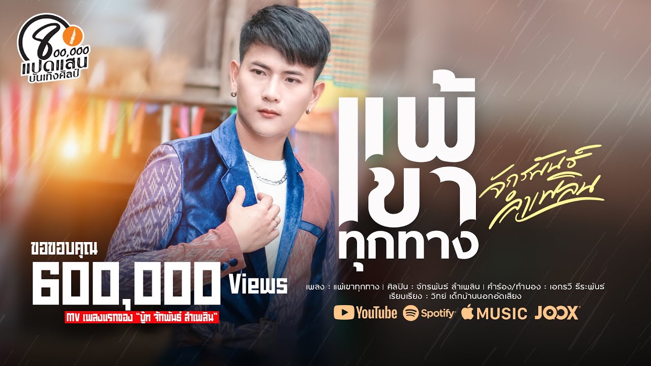 แพ้เขาทุกทาง - บู๊ท จักรพันธ์ ลำเพลิน  (Official MV) | แปดแสนบันเทิงศิลป์
