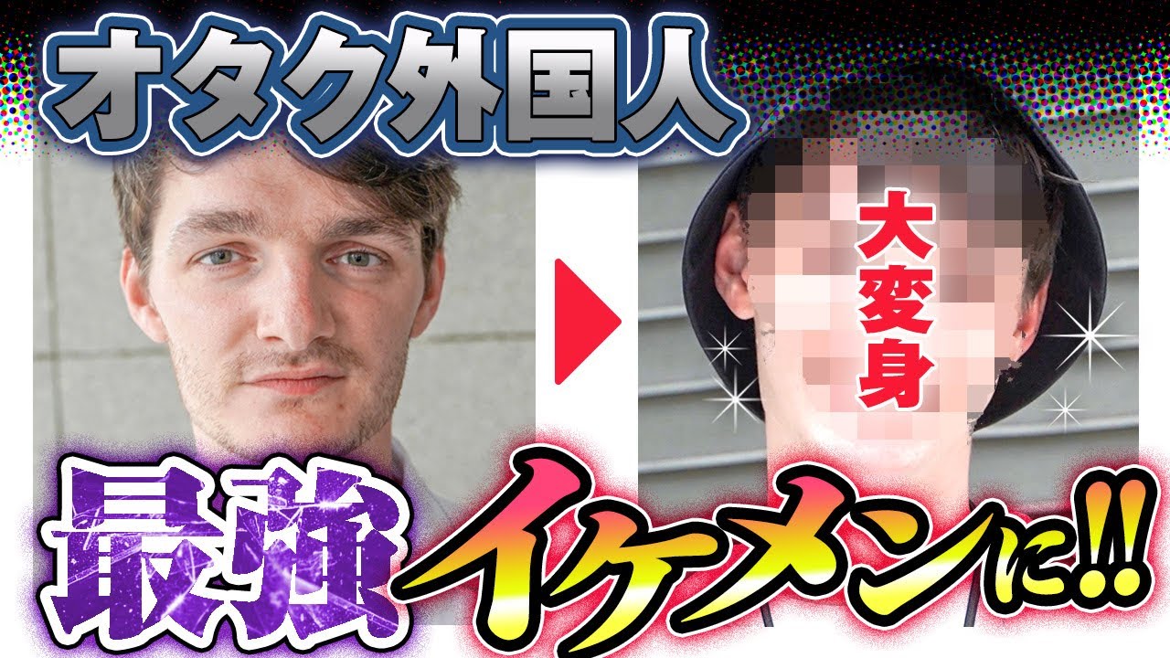 【人生逆転⁉︎】冴えない外国人男性をイメチェンさせたら最強英国紳士になった。