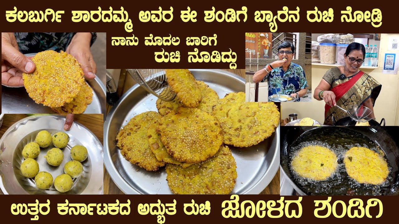 Kalaburgi Jolada SHANDIGE its different and very very tasty, full recipe by Smt Sharadamma #sandige