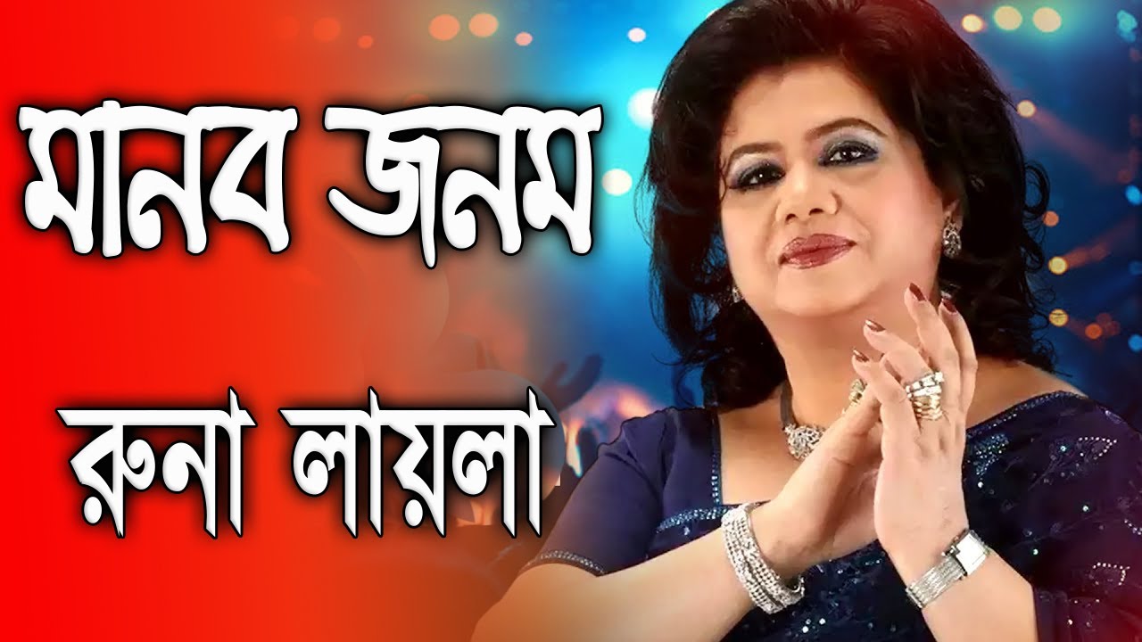 Manob Jonom By Runa Laila মানব জনম - রুনা লায়লা