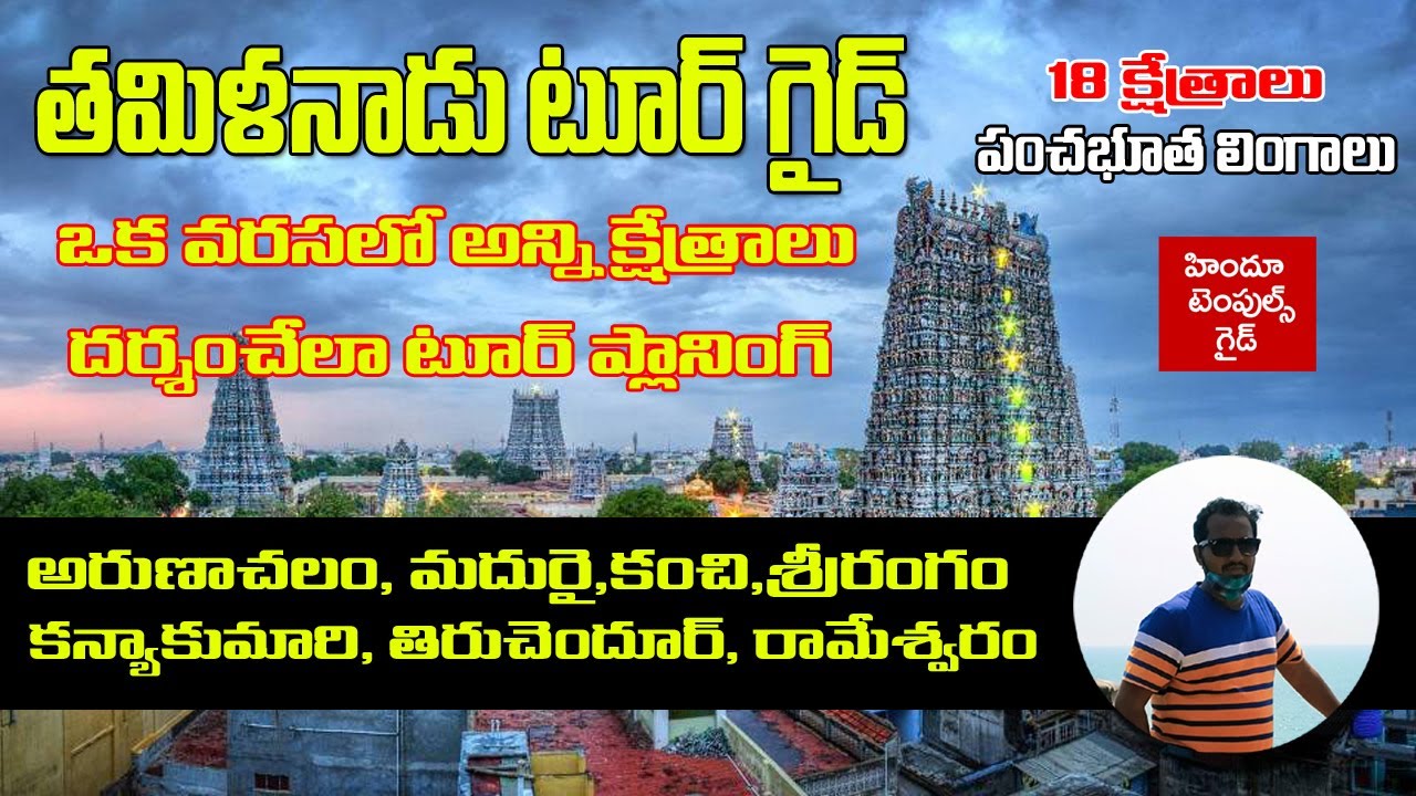 Tamil Nadu Complete Tour Guide with Route Map Temple Timings Accommodation  | Hindu Temples Guide