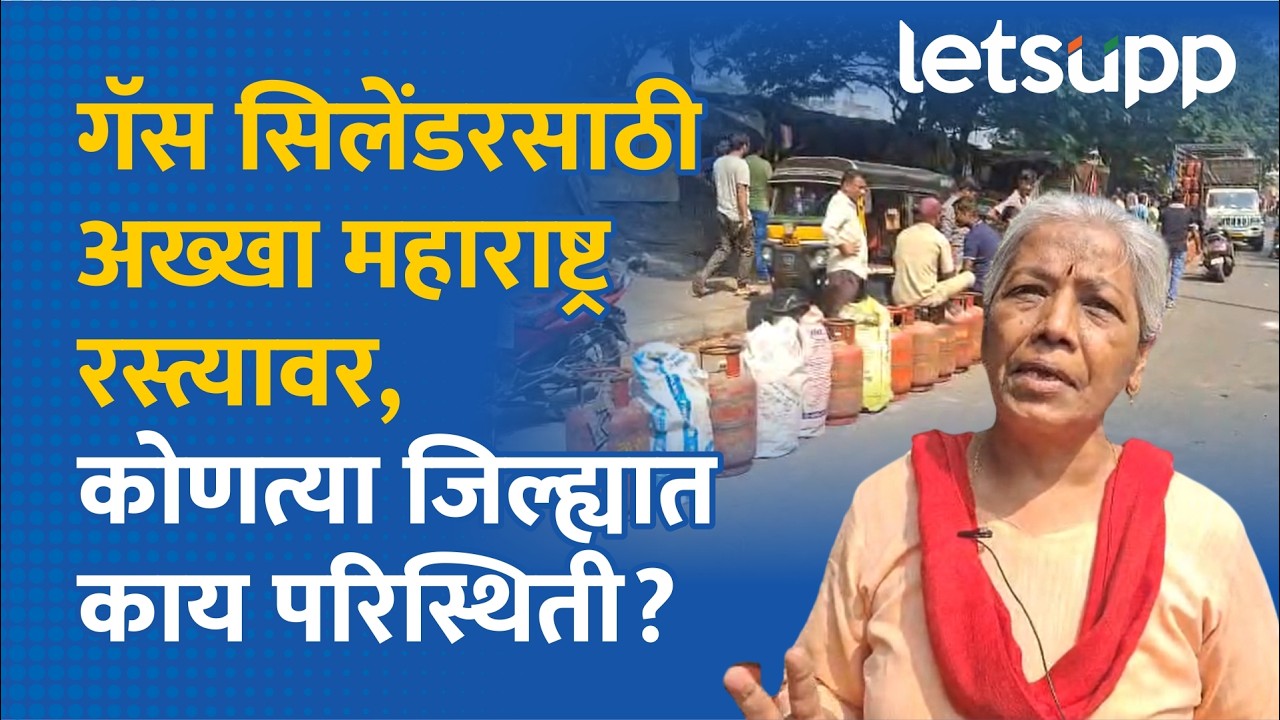 Gas Cylinder Shortfall  | गॅस सिलेंडरचा तुटवडा, तुमच्या जिल्ह्यात काय परिस्थिती? पाहा...LetsUpp