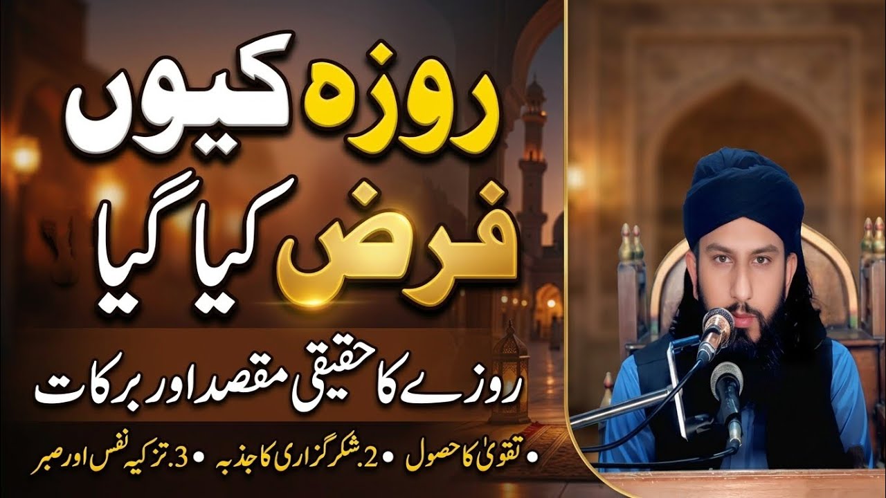 روزہ کیوں فرض کیا گیا؟ روزے کا اصل مقصد کیا ہے  پروفیسر حافظ محمد محسن قادری