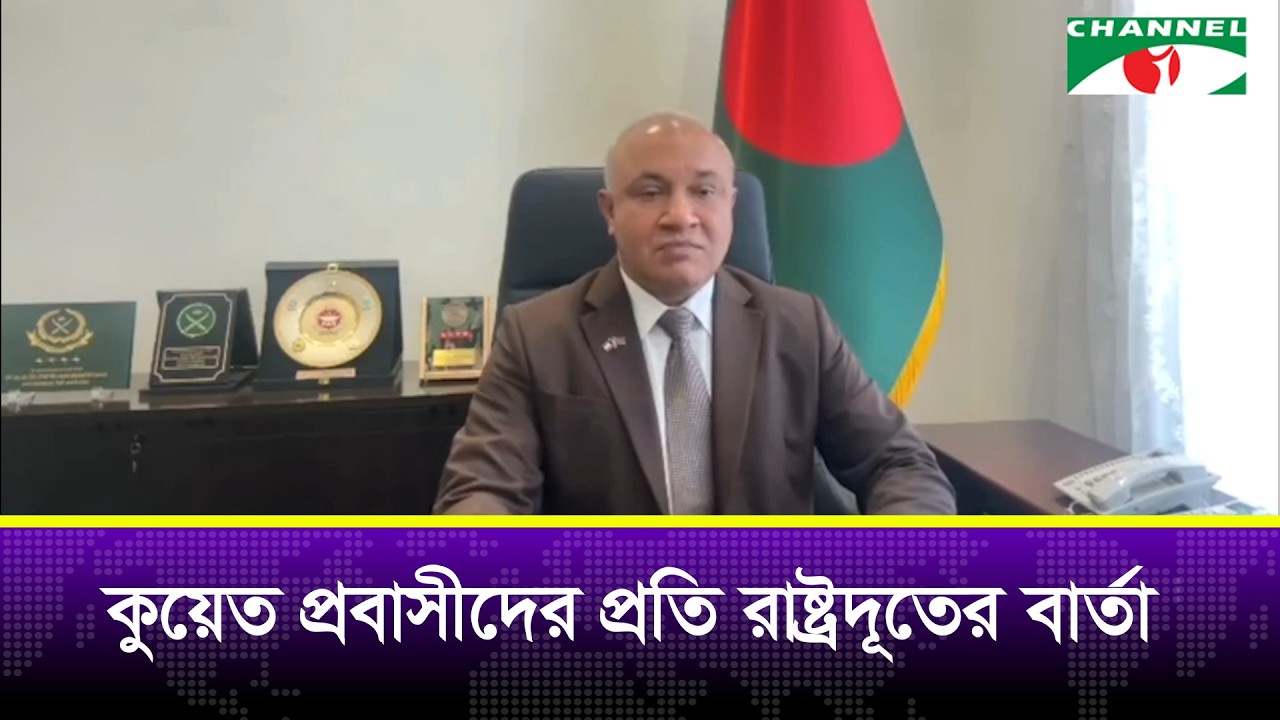 কুয়েত প্রবাসীদের প্রতি রাষ্ট্রদূতের বার্তা | Channel i News