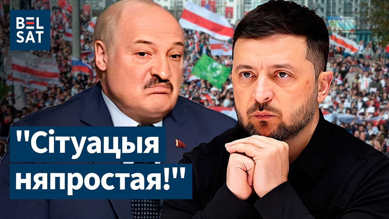 Лукашенко готовится к худшему и нагнетает. Зеленский за беларусов! Новые возможности для Беларуси