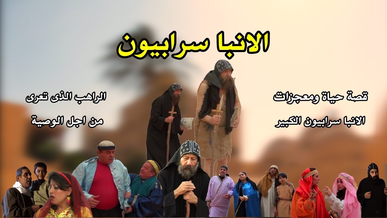 قصة حياة ومعجزات الانبا سرابيون الكبير