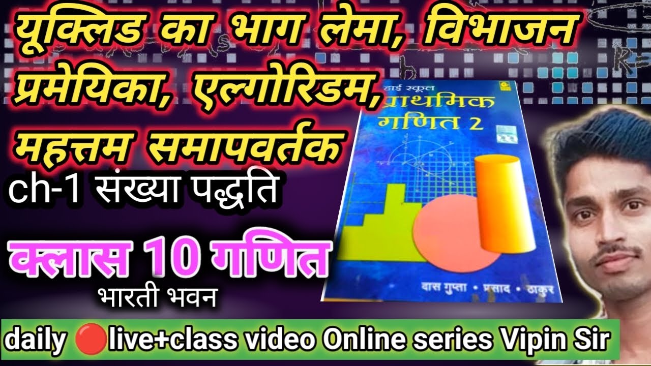 यूक्लिड का भाग एल्गोरिथम और महत्तम समापवर्तक || क्लास 10 गणित संख्या पद्धति वास्तविक संख्या अध्याय 1