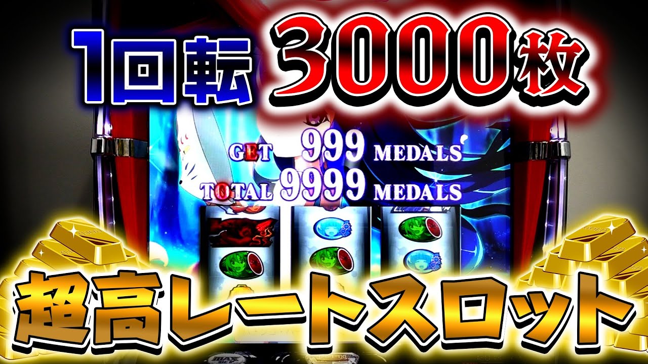 【激荒】1ゲーム3000枚掛け！超高レートスロットがエグすぎたｗ