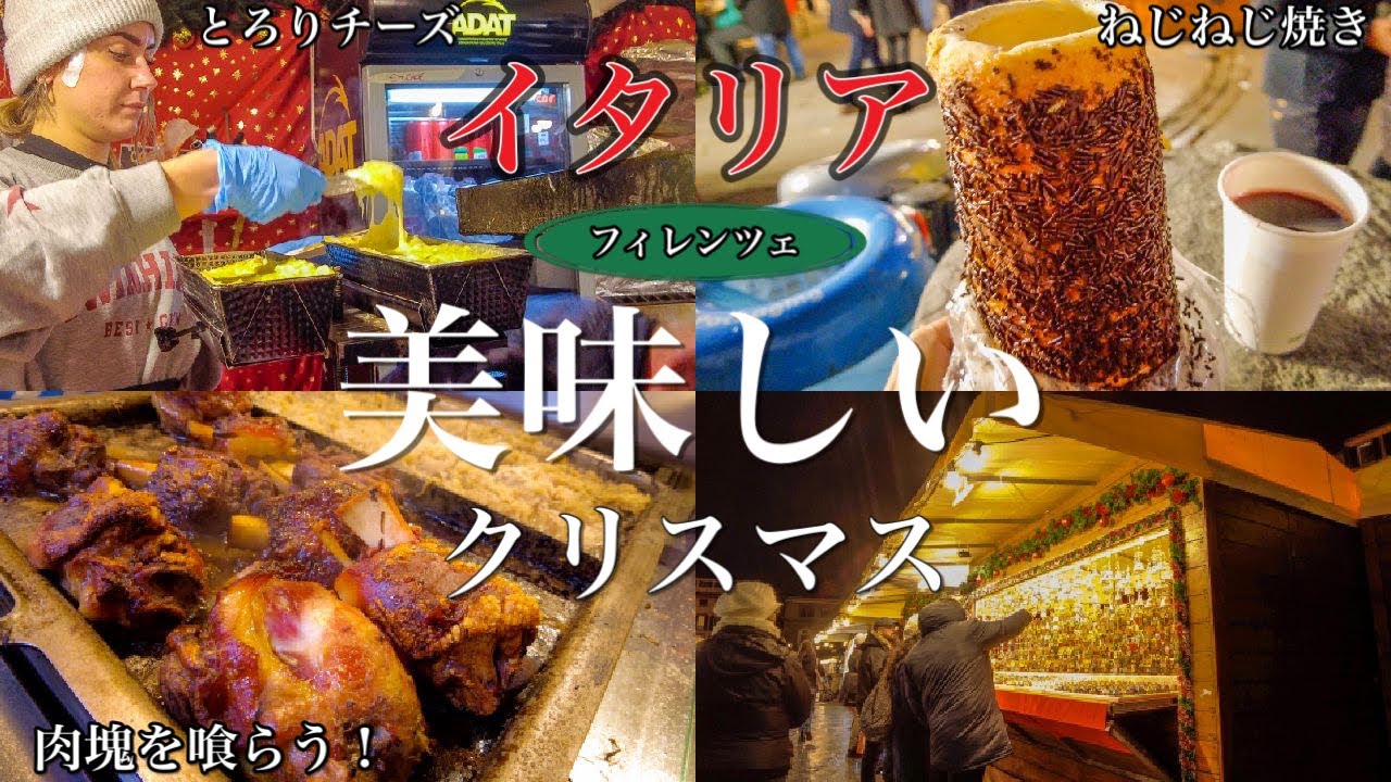 【クリスマス飯2】イタリア　フィレンツェ　クリスマスマーケットで食べる美味しい料理〜Florence in Italy Xmas Market 2022  Piazza di  Santa Croce