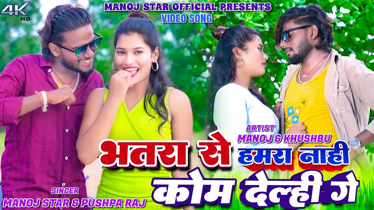Bhatra Se Hamro nahi Kam Delhi Ge || Manoj Star || Pushpa Raj || Khushbu || New Khortha Video 2025
