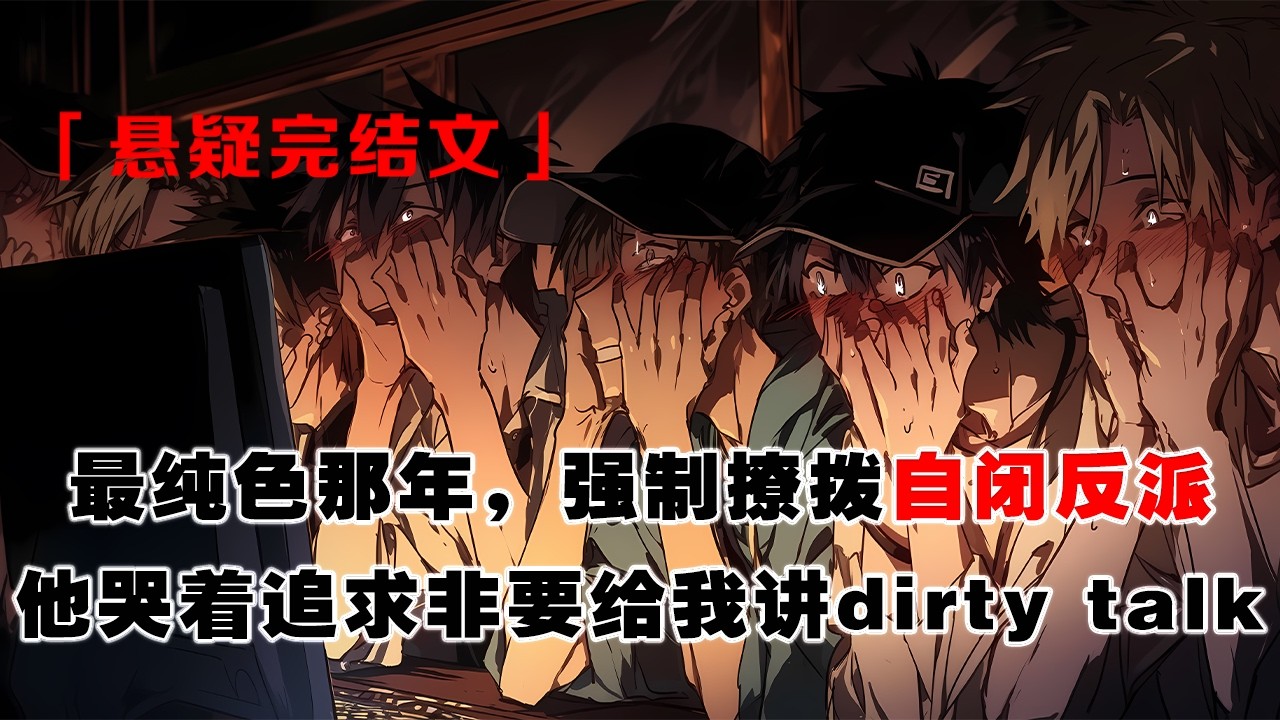 💢 《自閉反派每天被我強制愛》：強制撩撥自閉反派，跑路時他哭着解衣追來。他將我堵在牆角，眼淚直掉：“老婆，sweet talk還是dirty talk，你選。”