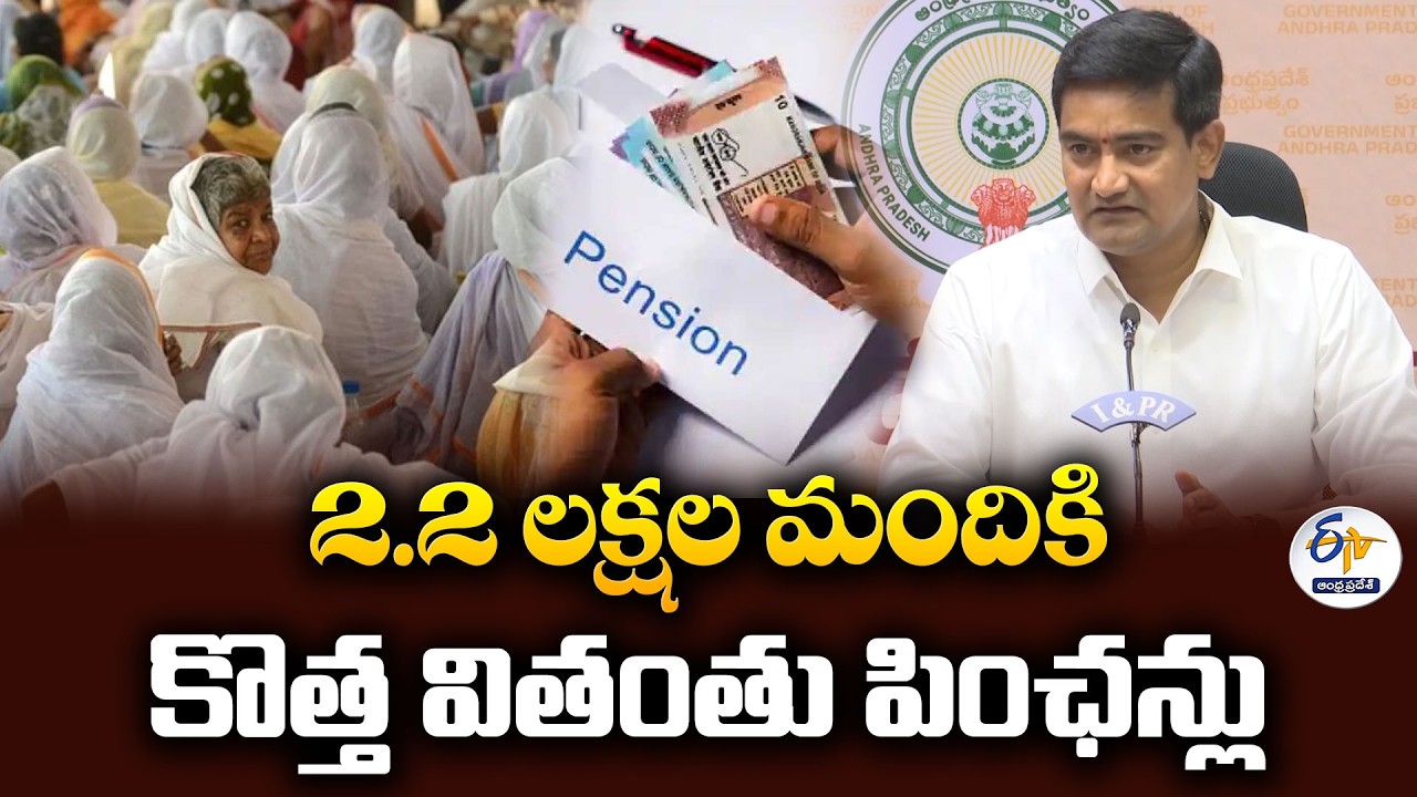 వితంతు పింఛన్లపై క్లారిటీ | తొలగించారన్న ప్రచారాన్ని ఖండించిన మంత్రి కొండపల్లి శ్రీనివాస్