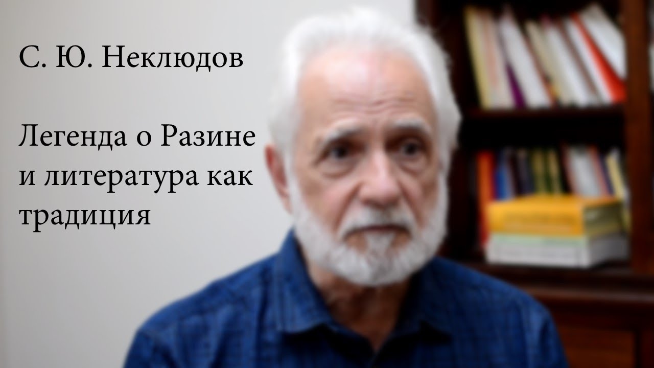 Разин как легенда: С. Ю. Неклюдов