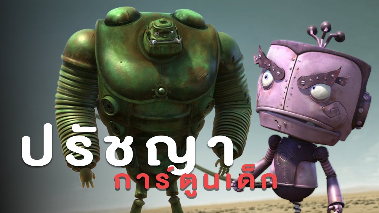 ยักษ์ 2012 กำลังจะบอกอะไรคุณ?