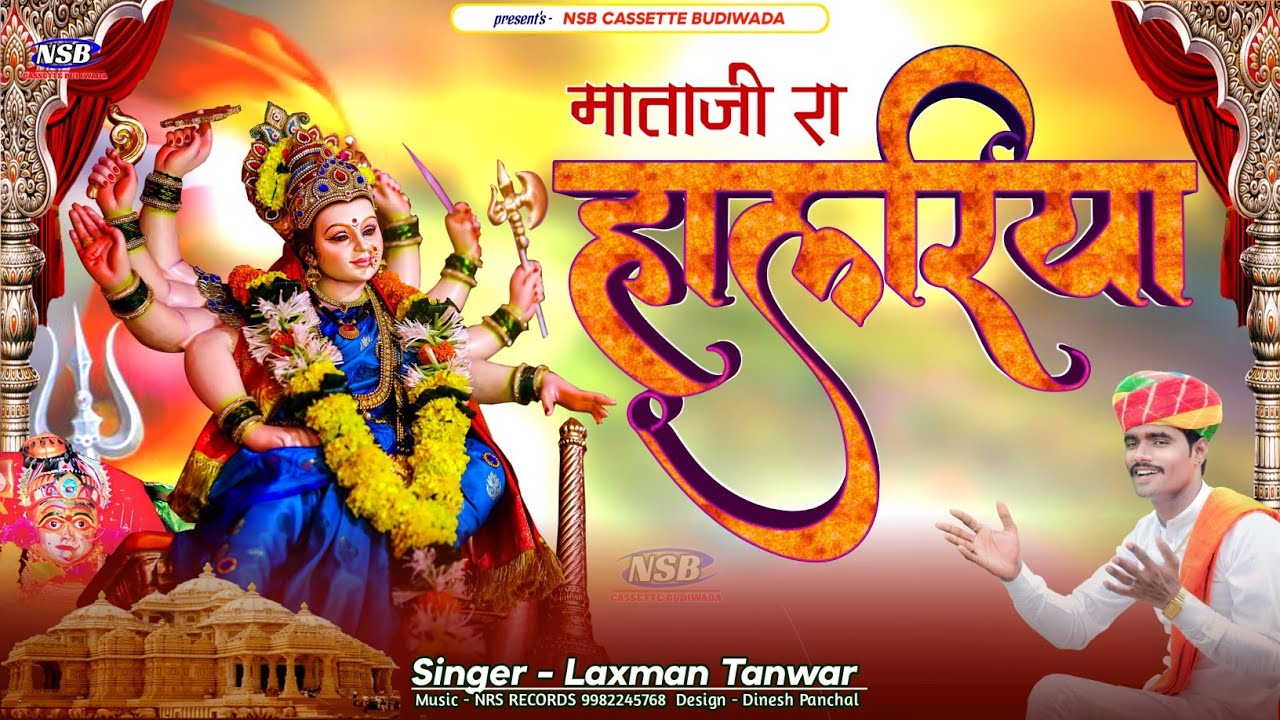 हालेरिया !! नवरात्रि में माताजी का स्पेशल सोंग !! Laxman Tanwar New Bhajan !! लक्ष्मण तंवर न्यू सोंग