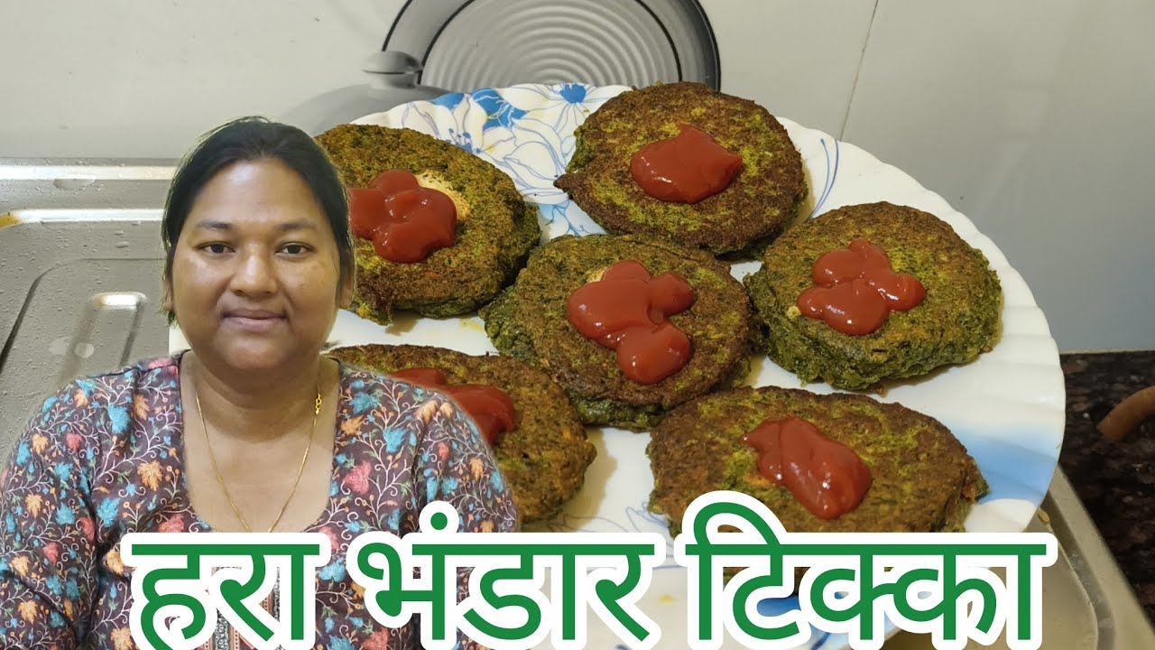 आज हम बनायेंगे बहुत स्पेंसल हरा भंडार टिक्का खाने मे बहुत स्वादिष्ट और हेल्थ से भरपुर ||