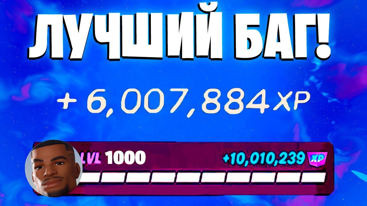 ЛУЧШИЙ БАГ НА ОПЫТ ФОРТНАЙТ! БЫСТРЫЙ ФАРМ ОПЫТА В ФОРТНАЙТ! 