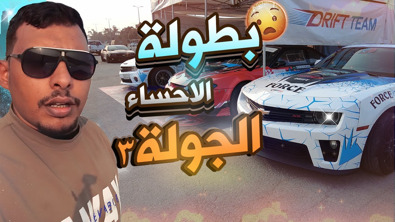 فلوق بطولة الأحساء – الجولة الثالثة | أجواء ولا أروع!🔥🚗🏆