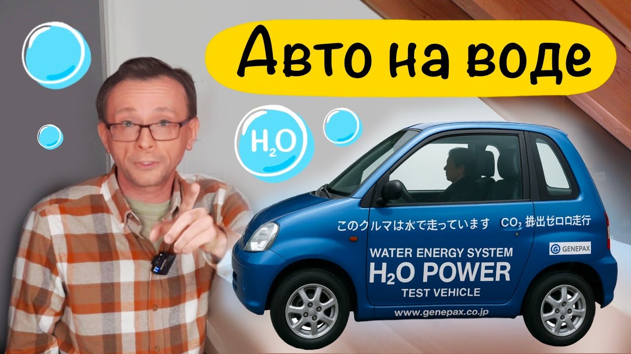 Вода вместо бензина? Вот почему это не работает (и никогда не работало)