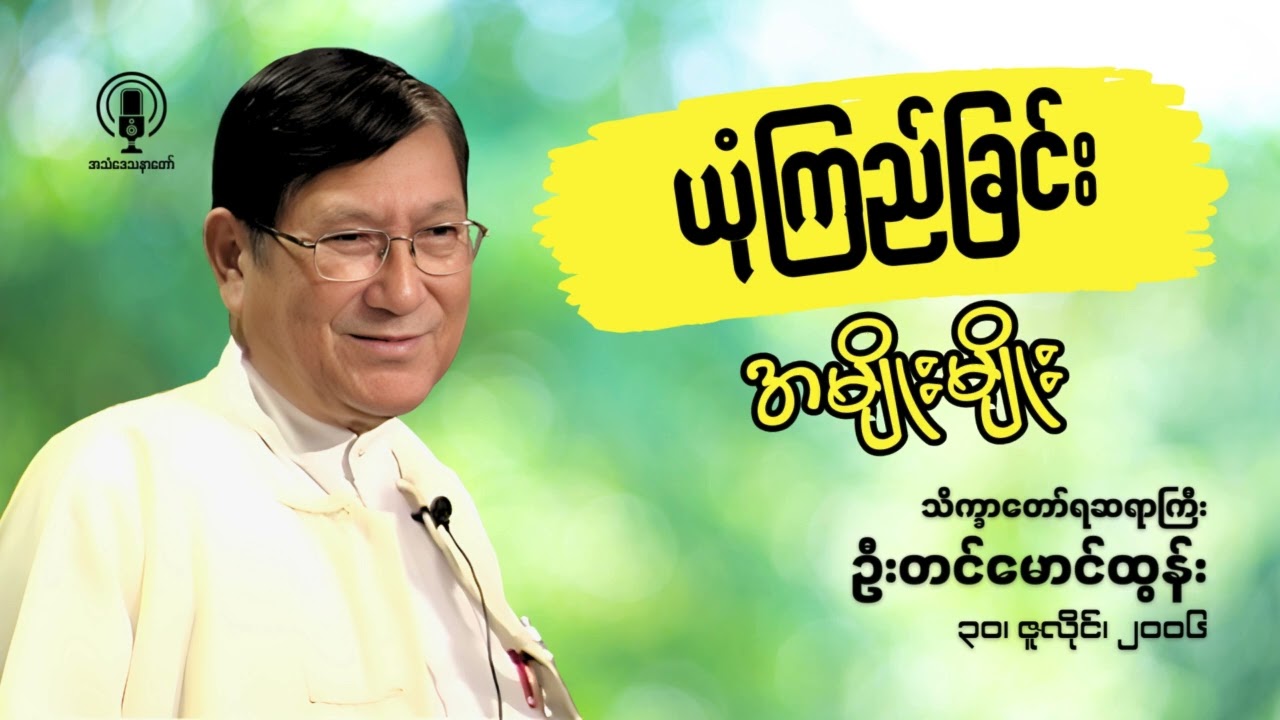 Rev. Tin Maung Tun || ယုံကြည်ခြင်း အမျိုးမျိုး