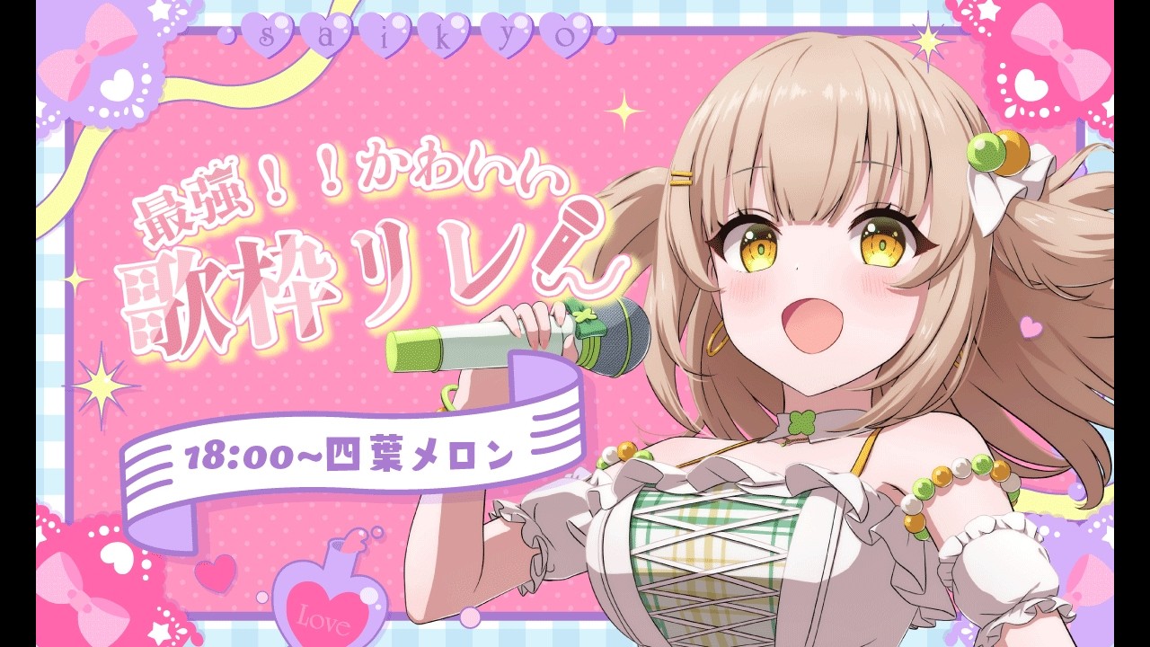 【#最強かわいい歌枠リレー】メロメロ致死量注意！🍈✨【#四葉メロン/Vtuber】