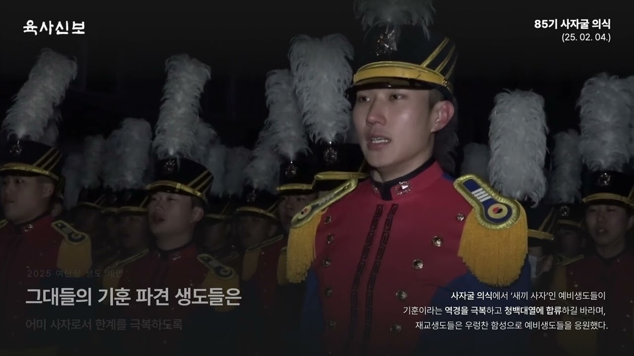 [육군사관학교] 2025년 85기 화랑기초훈련 사자굴 의식