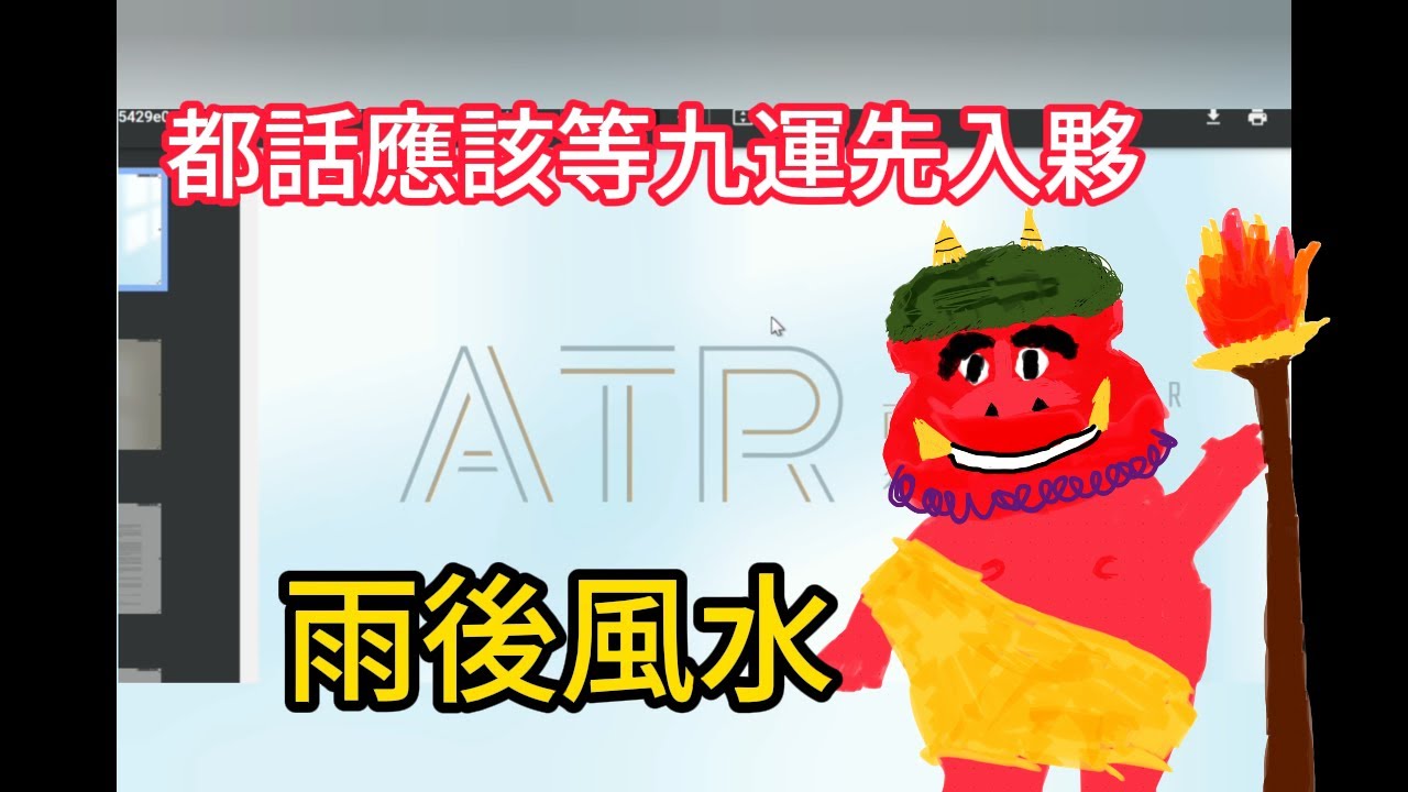 龐茂八字風水 元朗雨後 2023年3月8日
