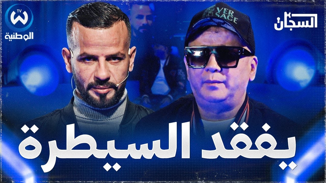 لأول مرة الشاب رشدي في قبضة السجان..تصريحات مثيرة واعترافات خطيرة وتهديد بالانسحاب