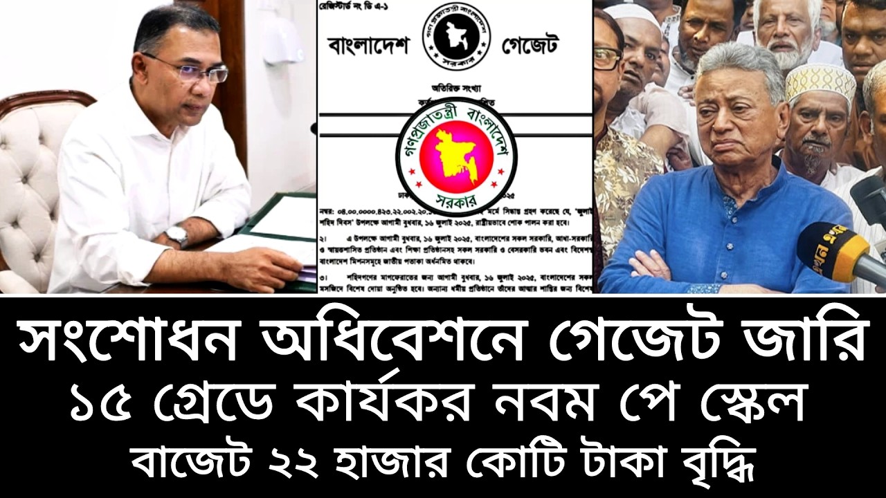 সংসদ অধিবেশনে গেজেট প্রকাশ! ১৫ গ্রেড ও পূর্ণাঙ্গ তালিকা ঘোষণা- পে স্কেল ২০২৬ আপডেট
