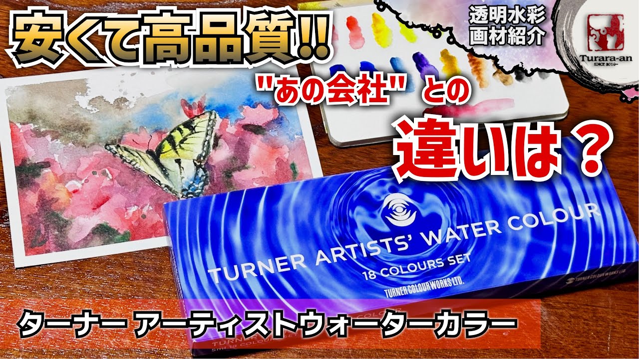 【画材紹介】水彩画初心者におすすめの理由 ターナー アーティストウォーターカラーレビュー つらら庵