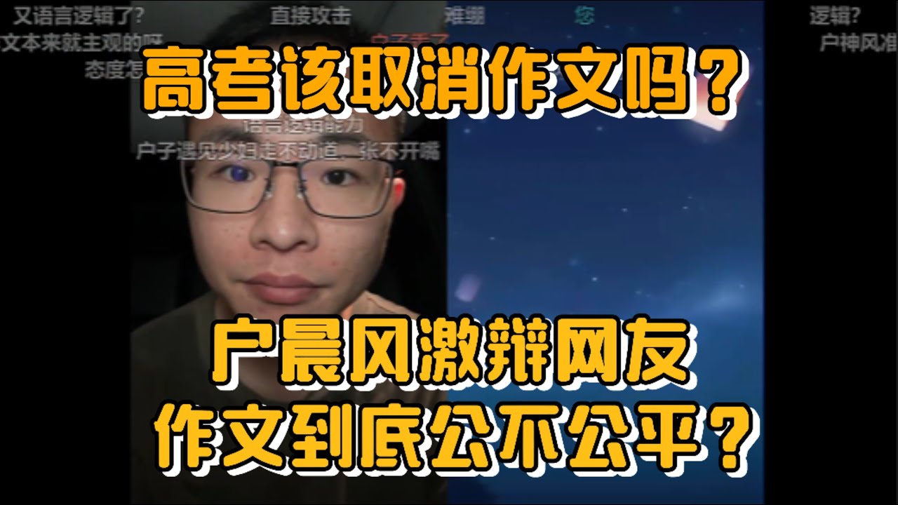 高考该取消作文吗？户晨风与网友激烈辩论：作文到底公不公平？