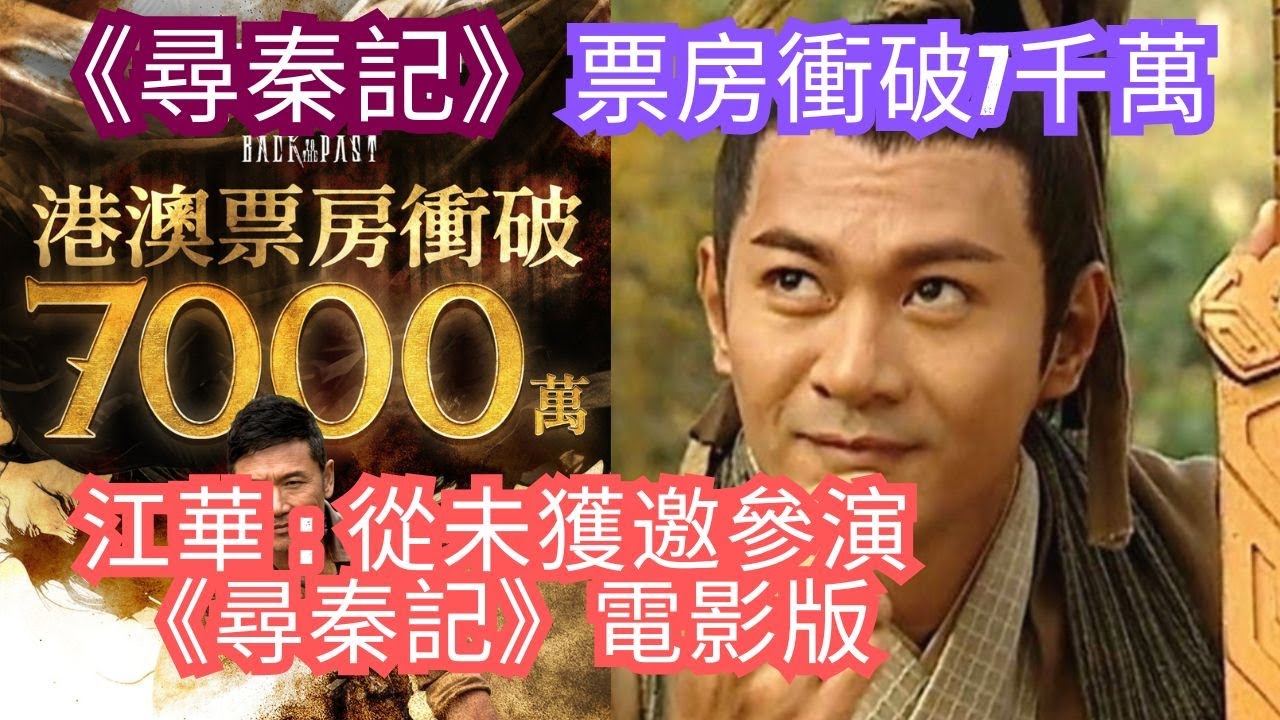 今期流行 EP723 - 《尋秦記》票房衝破7千萬  I  江華  :  從未獲邀參演《尋秦記》電影版