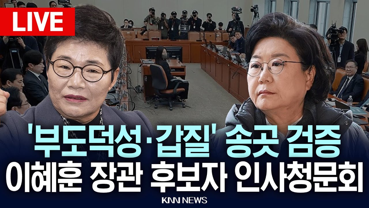 🔴LIVE[생중계] 파행 나흘만에 재개.. 이혜훈 기획예산처 장관 후보자 인사청문회 / 26.01.23 / KNN