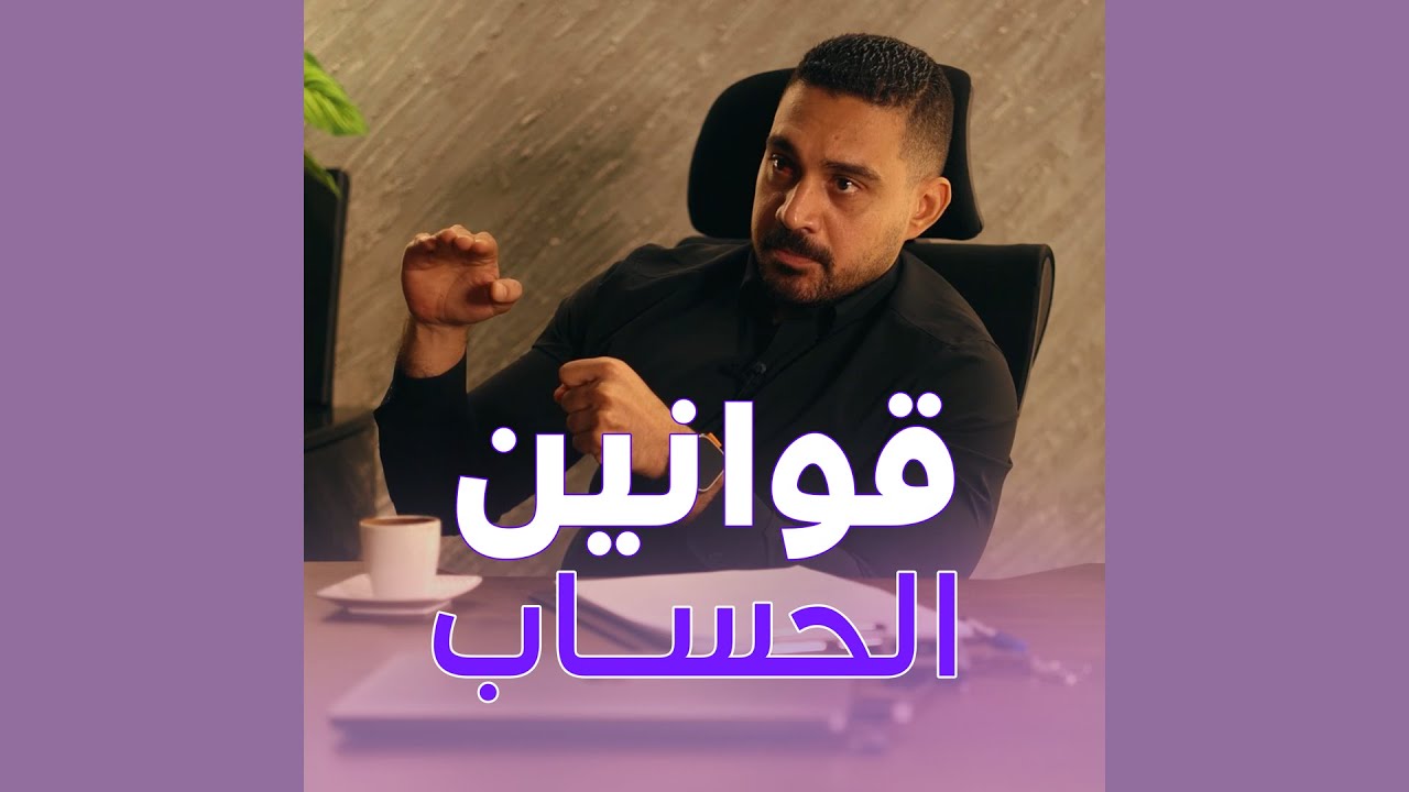 قوانين الحساب