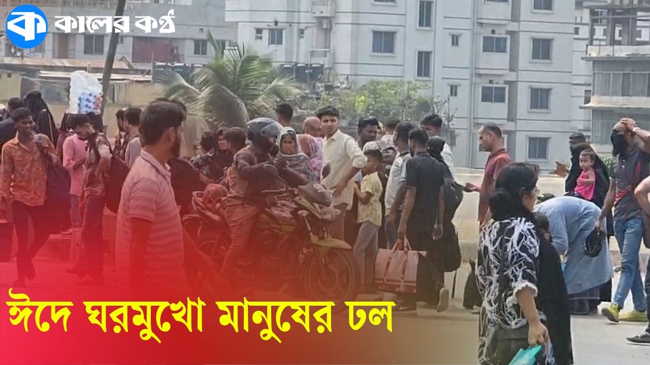 LIVE: ঈদে ঘরমুখো মানুষের ঢল | Eid Homebound Rush | Bangladesh Travel | Kaler Kantho
