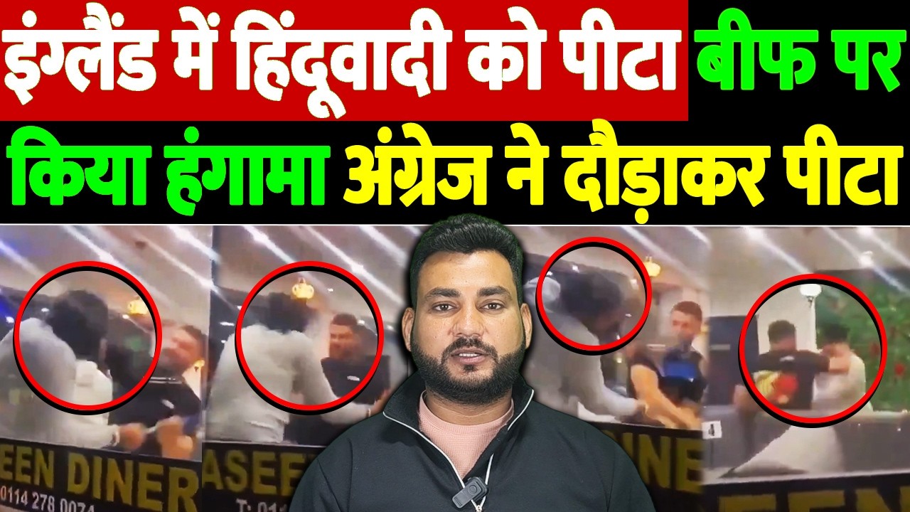 इंग्लैंड में 'हिंदूवादी' को पीटा! | कबाब शॉप पर गुंडागर्दी पड़ी भारी— लंदन की सड़कों पर दौड़ाकर पीटा