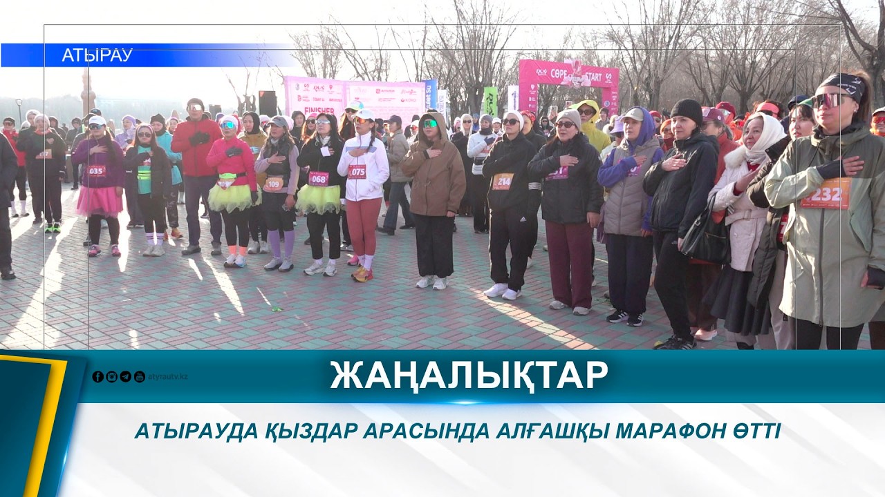 АТЫРАУДА ҚЫЗДАР АРАСЫНДА АЛҒАШҚЫ МАРАФОН ӨТТІ