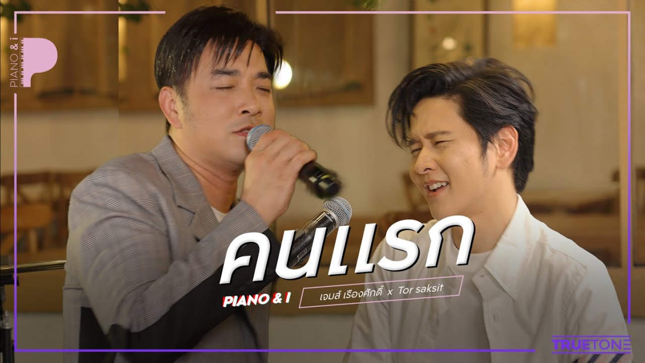 คนแรก | James เจมส์ เรืองศักดิ์ x TorSaksit (Piano & i Live)