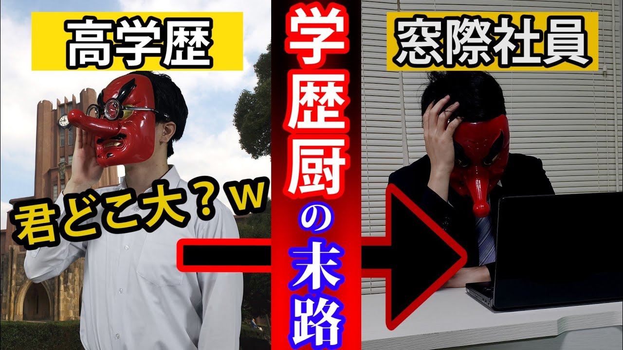 学歴で見栄を張り続けた男の末路が悲惨すぎる･･･