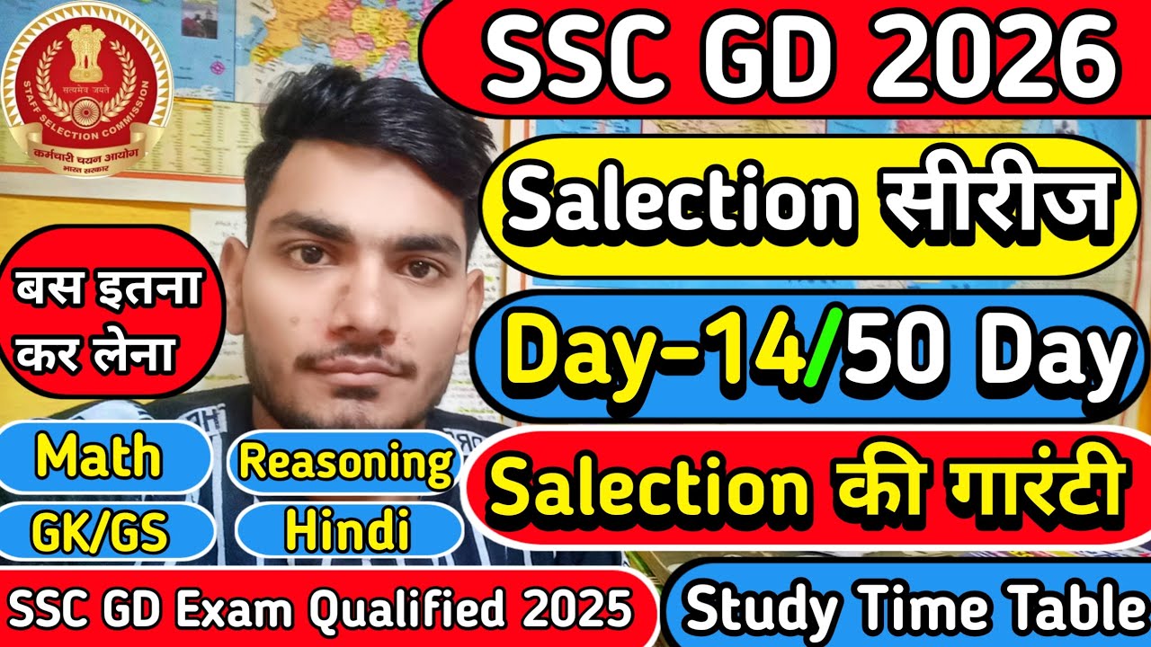 SSC GD Exam 2026 | 50 Days Salection 🎯 series DAY -14🔥 | बस जुड़े रहना मेरे साथ Seletion जरूर होगा ✅