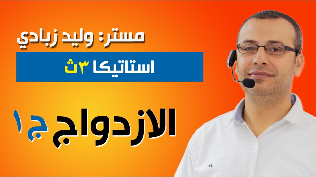 استاتيكا 3ث | الازدواج - الجزء الأول