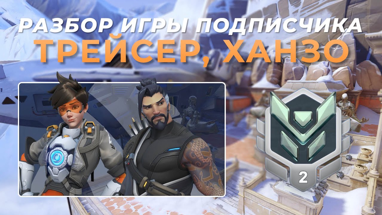 Разбор игры подписчика - Ханзо, Трейсер. Платина 2. Непал.