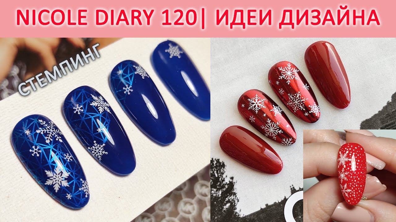 СТЕМПИНГ NICOLE DIARY 120 / ЗИМНИЙ ДИЗАЙН НОГТЕЙ / СНЕЖИНКИ / ТЕСТИРОВАНИЕ ПЛАСТИН ALIEXPRESS