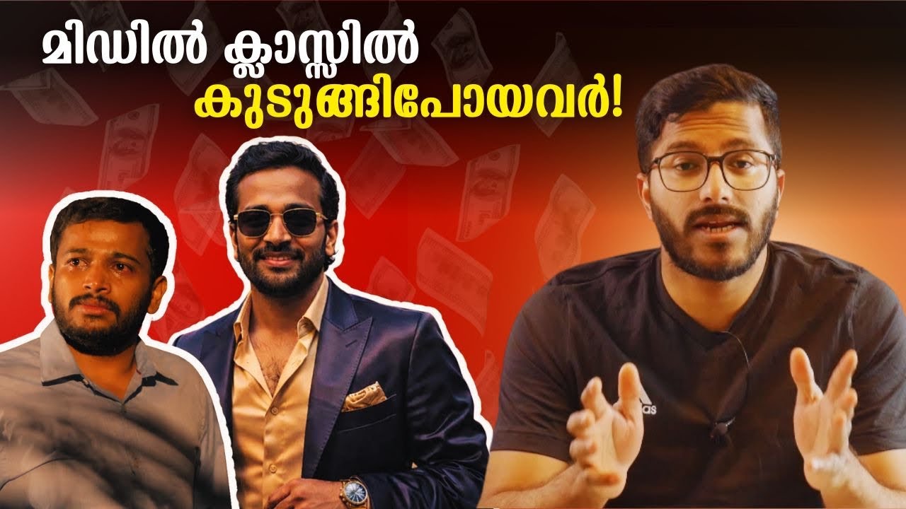 നിങ്ങളും മിഡിൽ ക്ലാസ് ലൂപ്പിൽ പെട്ടു പോയവരാണോ?  Are you too trapped in the middle class loop?