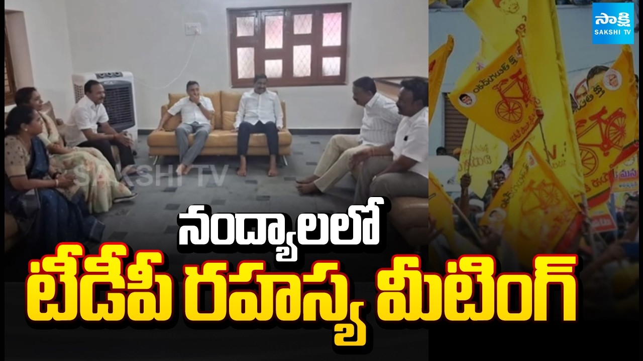 నంద్యాల లో టీడీపీ రహస్య మీటింగ్: Internal Clashes In Nandyal TDP | Byreddy Shabari | Akhila Priya