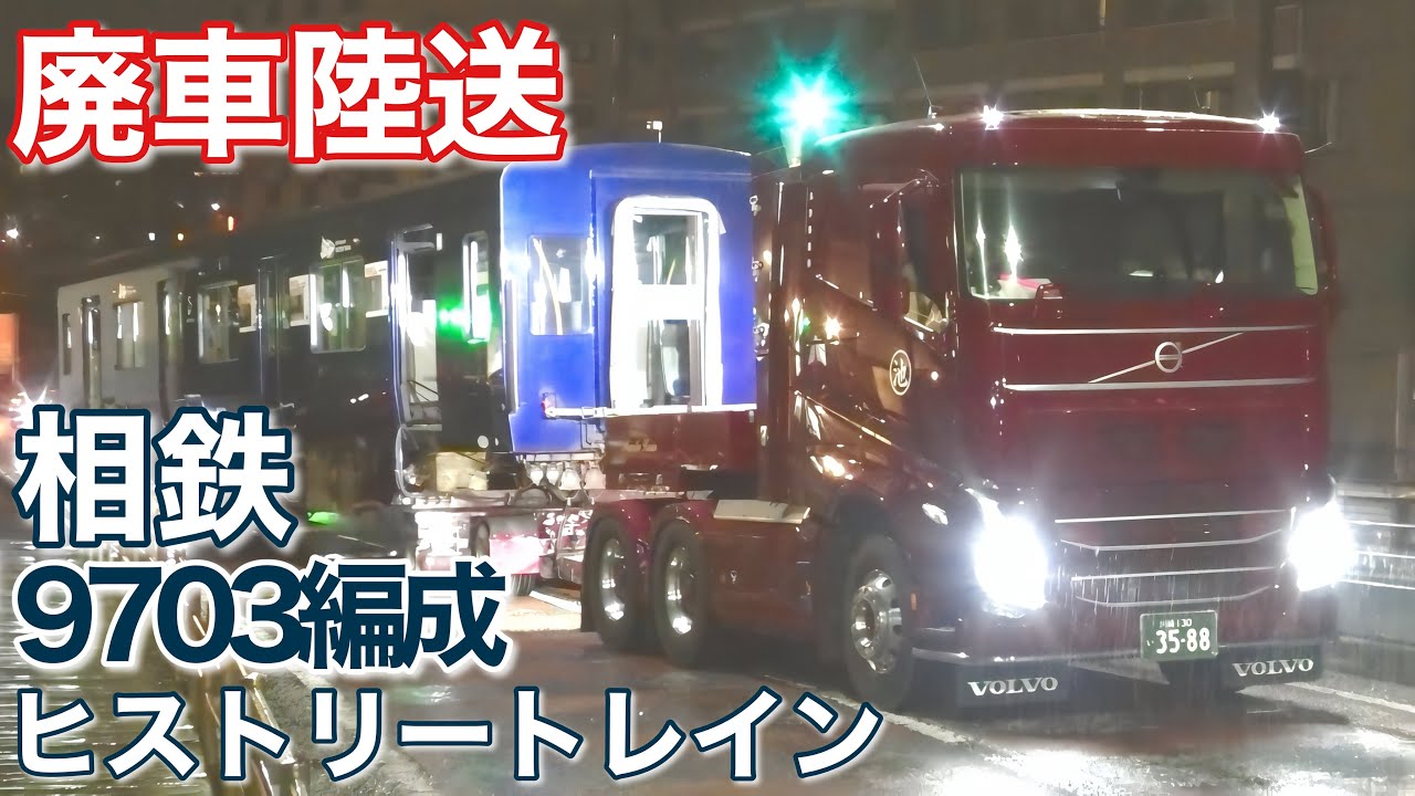 【廃車陸送】相鉄9703編成 ヒストリートレイン 2026年3月9日